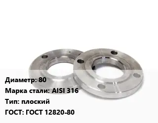 Фланец нержавеющий 80 Сталь: AISI 316 плоский ГОСТ: ГОСТ 12820-80